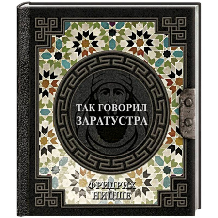 Зарубежные философы, книга Так говорил Заратустра заказать