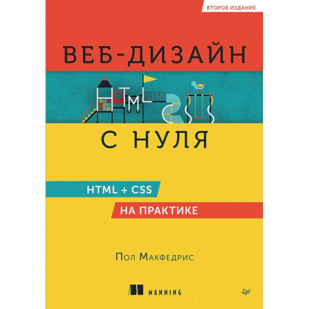 Графика и дизайн, книга Веб-дизайн с нуля. HTML + CSS на практике заказать