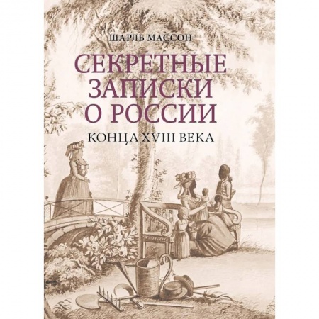 Книги, книга Секретные записки о России конца XVIII века заказать