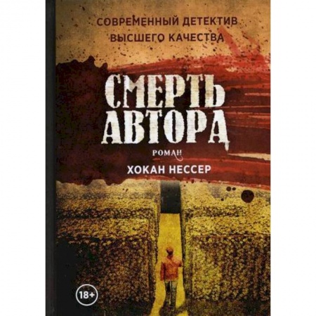 Зарубежная современная проза, книга Смерть автора заказать