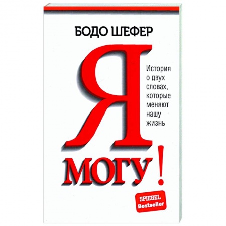 Практическая психология, книга Я могу! История о двух словах, которые меняют нашу жизнь заказать