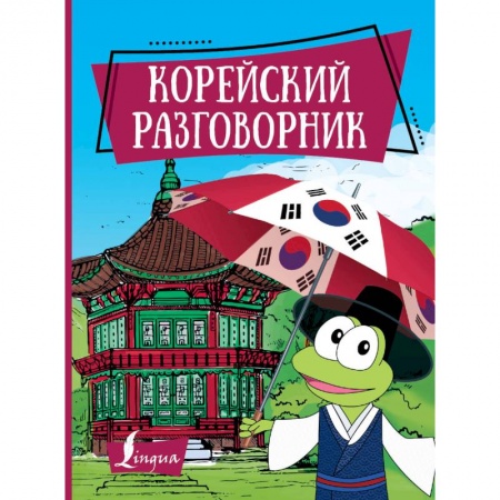 Разговорники, книга Корейский разговорник заказать