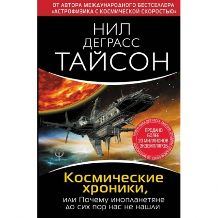 Физика. Астрономия, книга Космические хроники, или Почему инопланетяне до сих пор нас не нашли заказать