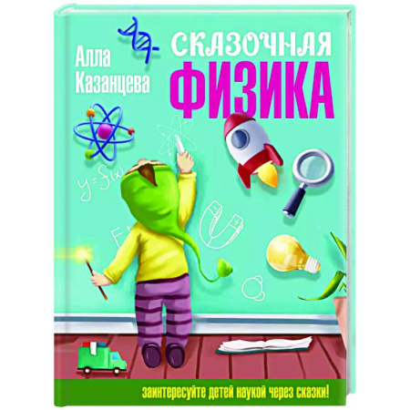 Наука. Техника. Транспорт, книга Сказочная физика заказать