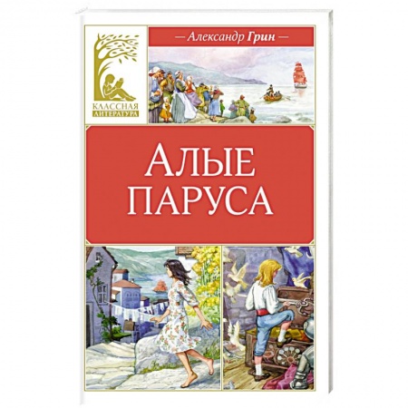 Романтическая проза, книга Алые паруса заказать