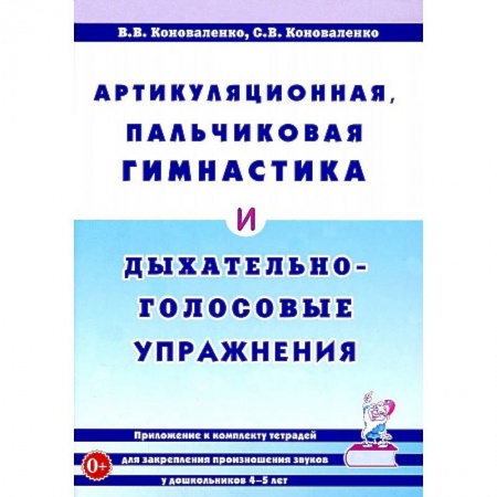 Логопедия, книга Артикуляционная, пальчиковая гимнастика и дыхательно-голосовые упражнения заказать