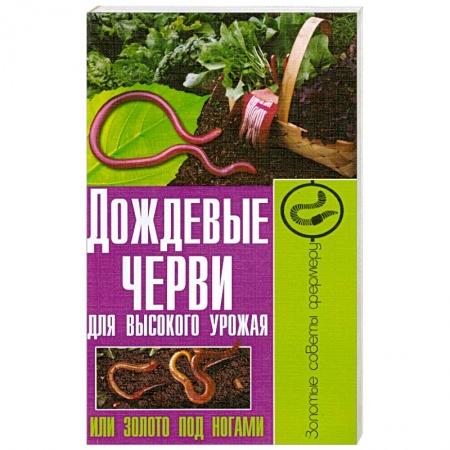 Книги, книга Дождевые черви для высокого урожая, или Золото под ногами заказать