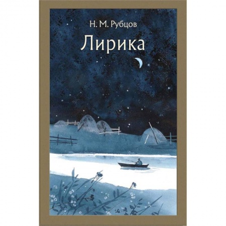 Русская поэзия, книга Лирика заказать