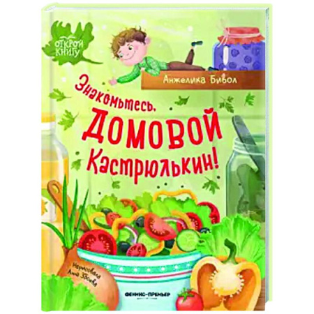 Сказки отечественных писателей, книга Знакомьтесь, домовой Кастрюлькин! заказать
