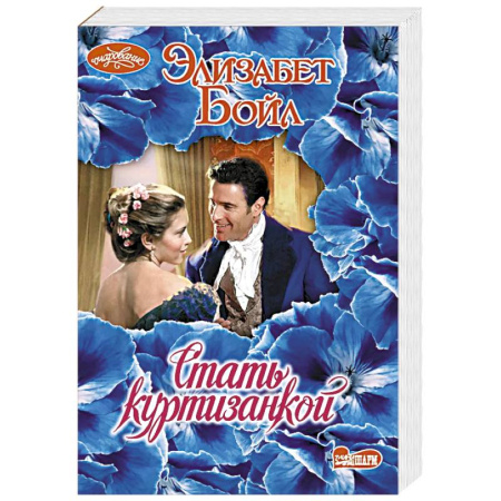 Зарубежная современная проза, книга Стать куртизанкой заказать