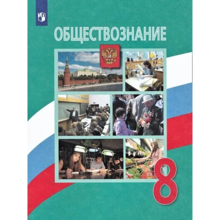 Обществознание, книга Обществознание. 8 класс. Учебник. ФП. ФГОС заказать