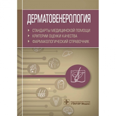 Кожные и венерические болезни, книга Дерматовенерология.Стандарты медицинской помощи.Фармакологический справочник заказать
