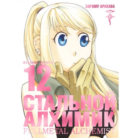 Комиксы. Манга, книга Стальной Алхимик. Издание делюкс. Книга 12 заказать