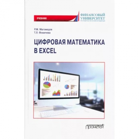 Математика, книга Цифровая математика в Excel: Учебник заказать
