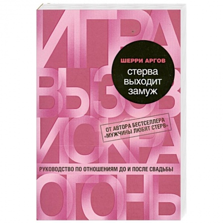 Книги, книга Стерва выходит замуж. Руководство по отношениям до и после свадьбы заказать