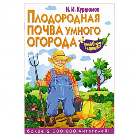 Книги, книга Плодородная почва умного огорода заказать