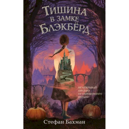 Мистика. Фантастика. Фэнтези, книга Тишина в замке Блэкбёрд заказать