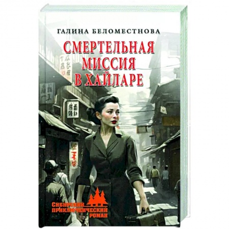 Исторический роман, книга Смертельная миссия в Хайларе заказать
