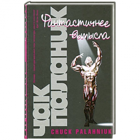 Книги, книга Фантастичнее вымысла заказать