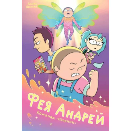 Комиксы. Манга, книга Фея Андрей. Команда «Озорник» заказать