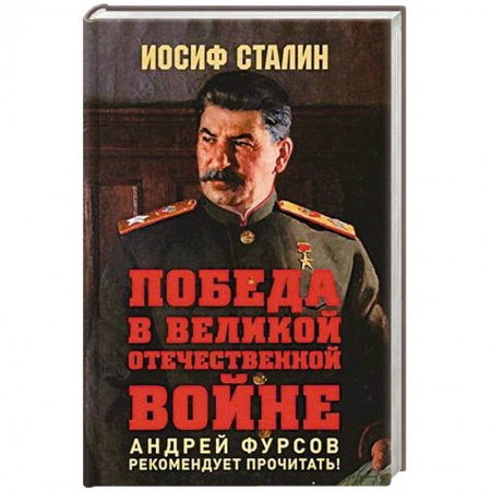 История вооруженных сил России, книга Победа в Великой Отечественной войне.Предисловие Андрея Фурсова заказать
