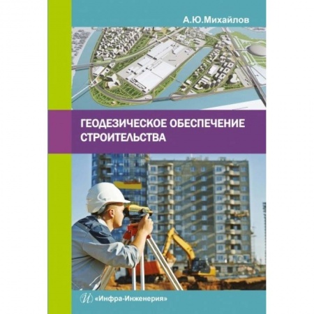 Книги, книга Геодезическое обеспечение строительства заказать