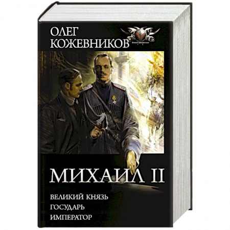 Классическая русская фантастика, книга Михаил II заказать