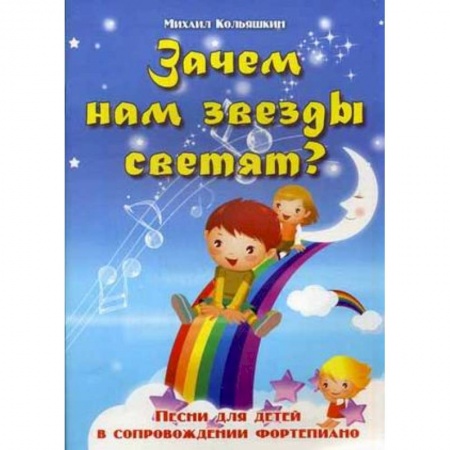 Книги, книга Зачем нам звезды светят? Песни для детей в сопровождении фортепиано заказать