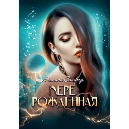 Русское фэнтези, книга Перерожденная заказать