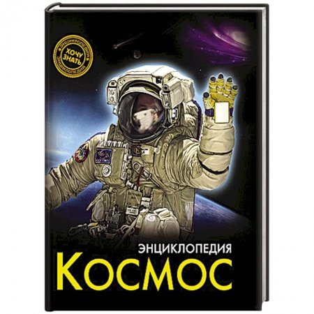 Книги, книга Энциклопедия. Космос заказать