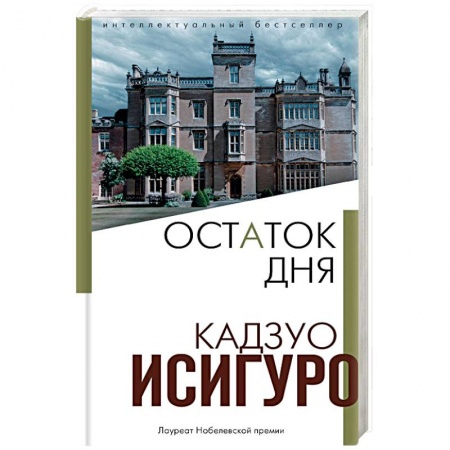 Зарубежная современная проза, книга Остаток дня заказать