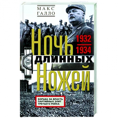 Вторая мировая война (1939-1945), книга Ночь длинных ножей. Борьба за власть партийных элит Третьего рейха. 1932—1934 заказать