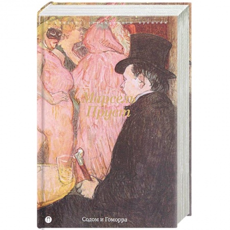 Зарубежная классика, книга В поисках утраченного времени: Содом и Гоморра заказать