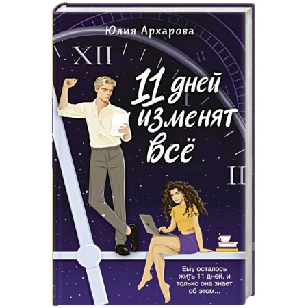 Отечественный любовный роман, книга 11 дней изменят всё заказать