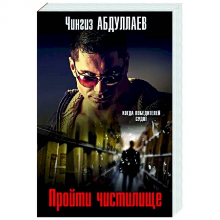 Боевики, военные, книга Пройти чистилище заказать