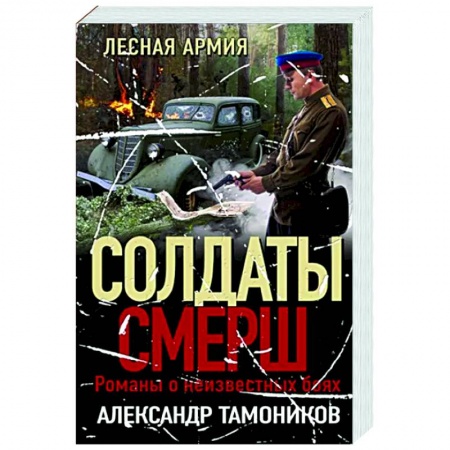 Боевики, военные, книга Лесная армия заказать