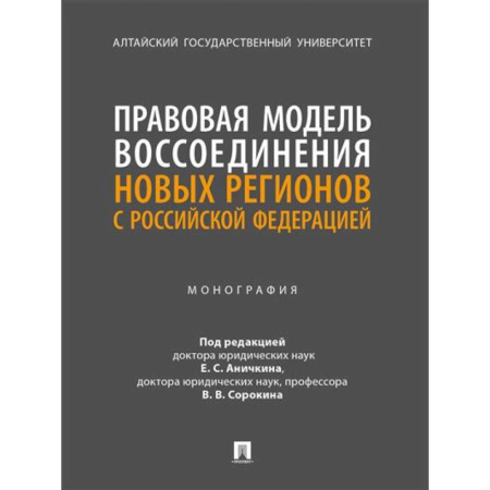 Конституционное (государственное) право, книга Правовая модель воссоединения новых регионов с РФ. Монография заказать