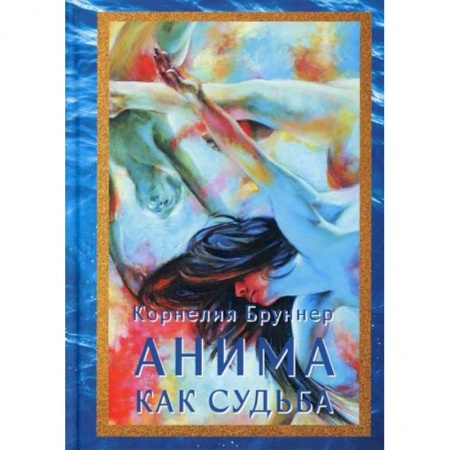 Эзотерические учения, книга Анима как судьба заказать