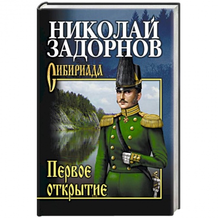 Исторический роман, книга Первое открытие заказать