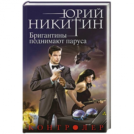 Книги, книга Контролер. Книга пятая. Бригантины поднимают паруса заказать