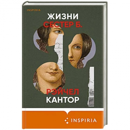 Зарубежная современная проза, книга Жизни сестер Б. заказать