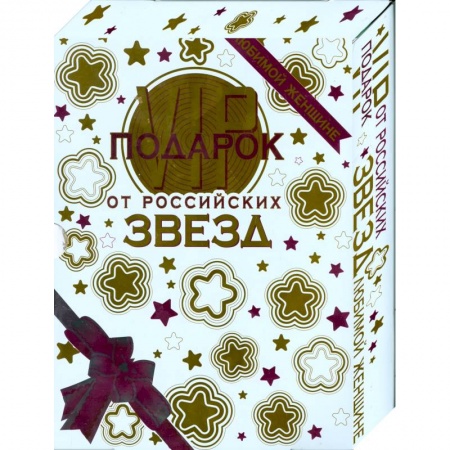 Книги, книга VIP-подарок любимой женщине от российских звезд. В 2 книгах заказать
