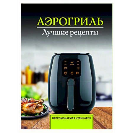 Аэрогриль, книга Аэрогриль. Лучшие рецепты заказать