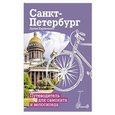 Исторические путеводители, книга Санкт-Петербург. Путеводитель для самоката и велосипеда заказать