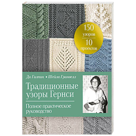 Вязание, книга Традиционные узоры Гернси. Полное практическое руководство заказать