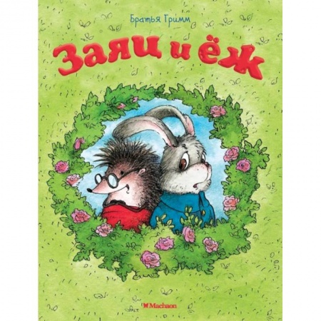 Сказки и истории для малышей, книга Заяц и еж заказать