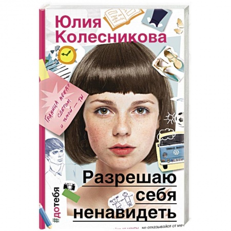 Русская современная проза, книга Разрешаю себя ненавидеть заказать