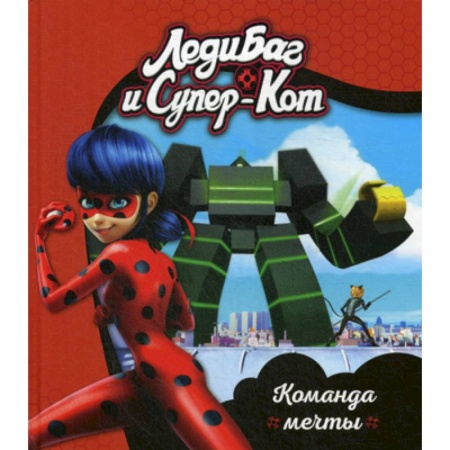 Кинороманы, книга Леди Баг и Супер-Кот. Команда мечты заказать