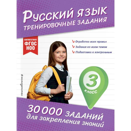 Русский язык. Правила и упражнения, книга Русский язык. Тренировочные задания. 3 класс заказать