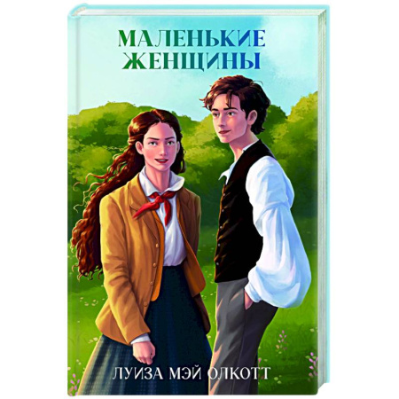 Зарубежная классика, книга Маленькие женщины заказать
